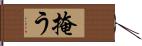 掩う Hand Scroll