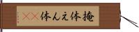掩体 Hand Scroll