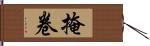 掩卷 Hand Scroll