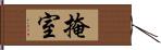 掩室 Hand Scroll