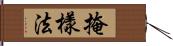 掩樣法 Hand Scroll