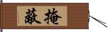 掩蔽 Hand Scroll