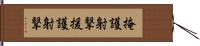 掩護射撃 Hand Scroll