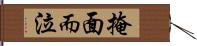 掩面而泣 Hand Scroll