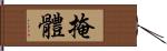 掩體 Hand Scroll