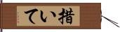 措いて Hand Scroll