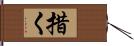 措く Hand Scroll