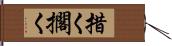 措く Hand Scroll