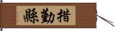 措勤縣 Hand Scroll