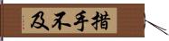 措手不及 Hand Scroll