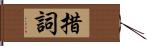 措詞 Hand Scroll