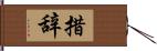 措辞 Hand Scroll