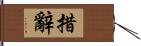 措辭 Hand Scroll