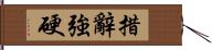 措辭強硬 Hand Scroll