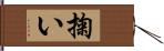 掬い Hand Scroll