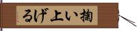 掬い上げる Hand Scroll