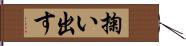 掬い出す Hand Scroll