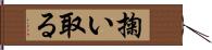 掬い取る Hand Scroll