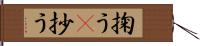 掬う(P) Hand Scroll