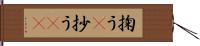 掬う(P) Hand Scroll