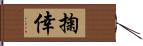 掬倖 Hand Scroll