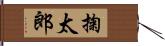 掬太郎 Hand Scroll