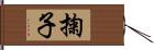 掬子 Hand Scroll