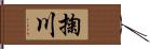 掬川 Hand Scroll