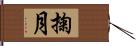 掬月 Hand Scroll