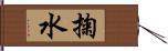 掬水 Hand Scroll