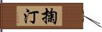 掬汀 Hand Scroll