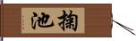 掬池 Hand Scroll