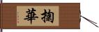 掬華 Hand Scroll