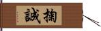 掬誠 Hand Scroll