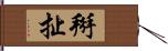 掰扯 Hand Scroll