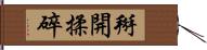 掰開揉碎 Hand Scroll