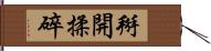 掰開揉碎 Hand Scroll