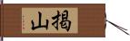 掲山 Hand Scroll
