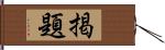 掲題 Hand Scroll