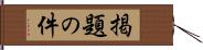 掲題の件 Hand Scroll