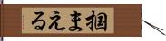 掴まえる Hand Scroll