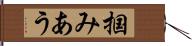 掴みあう Hand Scroll