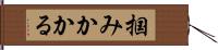 掴みかかる Hand Scroll