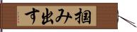 掴み出す Hand Scroll