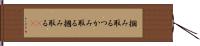 掴み取る Hand Scroll