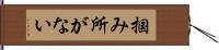 掴み所がない Hand Scroll