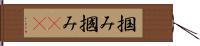 掴み Hand Scroll