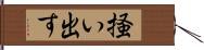 掻い出す Hand Scroll