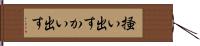掻い出す Hand Scroll