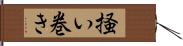 掻い巻き Hand Scroll